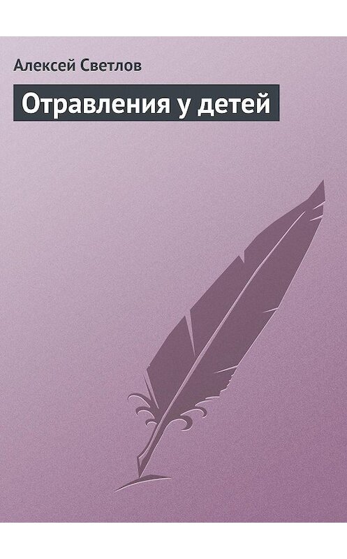 Обложка книги «Отравления у детей» автора Алексея Светлова издание 2013 года.