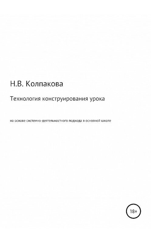 Обложка книги «Технология конструирования урока на основе системно-деятельностного подхода в основной школе» автора Натальи Колпаковы издание 2019 года.