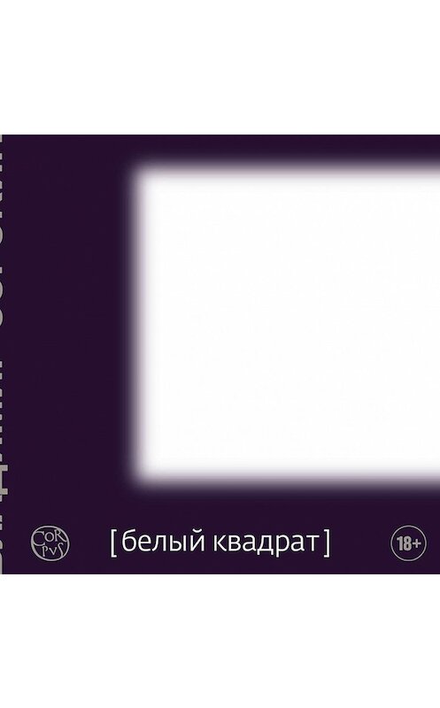 Обложка аудиокниги «Белый квадрат (сборник)» автора Владимира Сорокина.