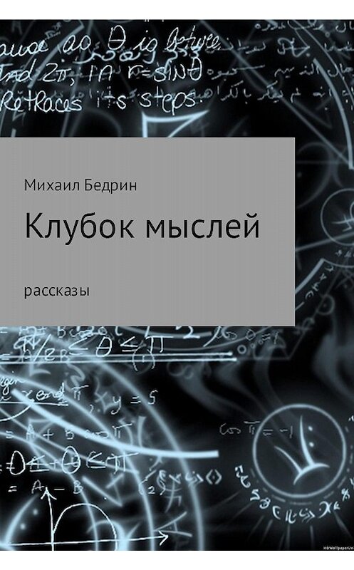 Обложка книги «Клубок мыслей» автора Михаила Бедрина издание 2017 года.