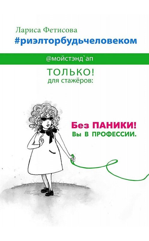 Обложка книги «#риэлторбудьчеловеком. Без паники! Вы в профессии» автора Лариси Фетисовы. ISBN 9785005033901.