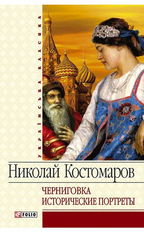 Обложка книги «Черниговка. Исторические портреты» автора Николая Костомарова издание 2012 года.