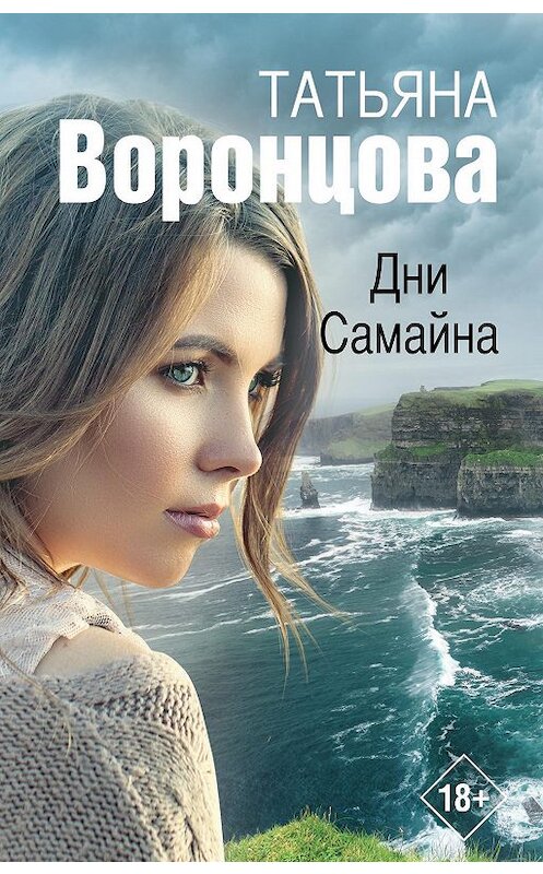 Обложка книги «Дни Самайна» автора Татьяны Воронцовы. ISBN 9785171266042.