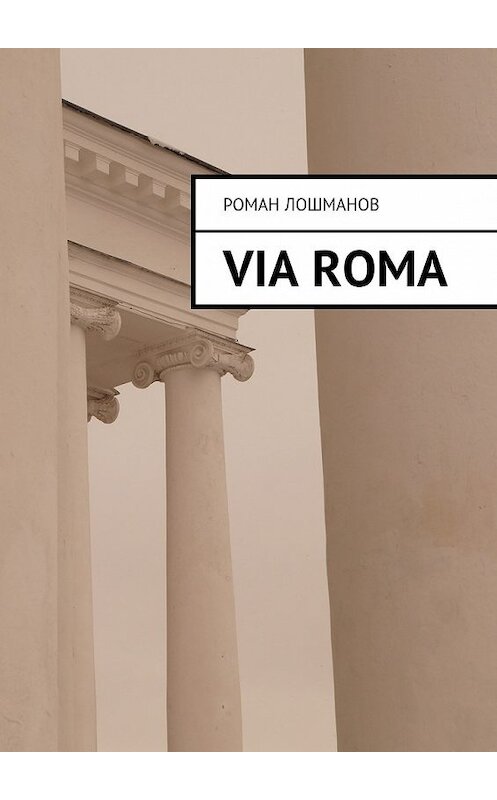 Обложка книги «Via Roma» автора Романа Лошманова. ISBN 9785448539893.