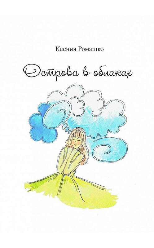 Обложка книги «Острова в облаках» автора Ксении Ромашко. ISBN 9785448516337.
