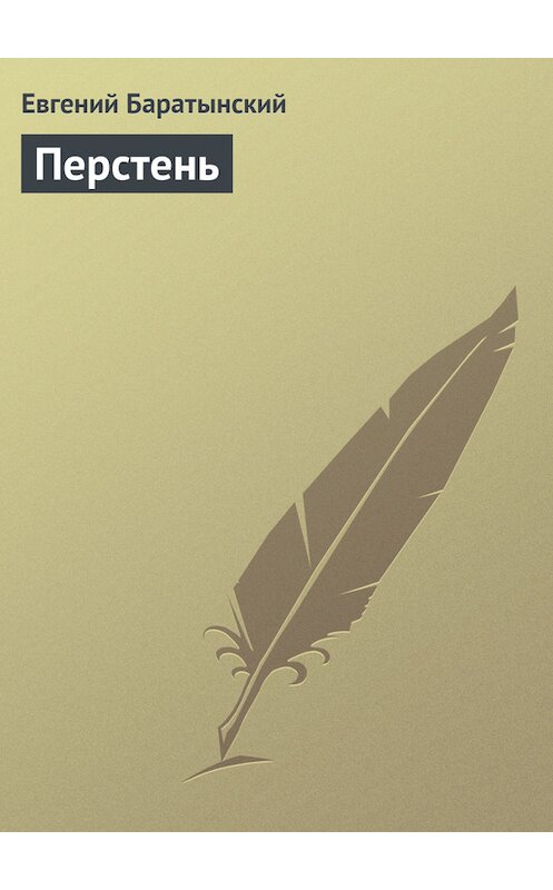 Обложка книги «Перстень» автора Евгеного Баратынския.