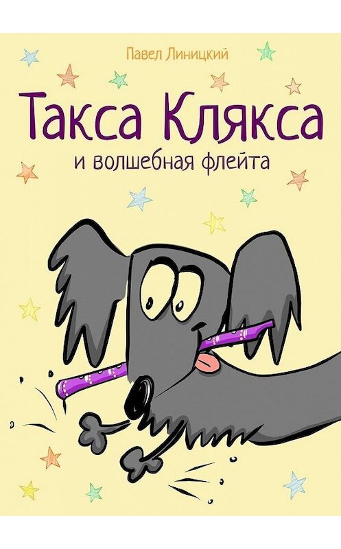 Обложка книги «Такса Клякса и волшебная флейта» автора Павела Линицкия. ISBN 9785449343635.