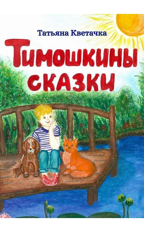 Обложка книги «Тимошкины сказки» автора Татьяны Кветачки. ISBN 9785005007612.