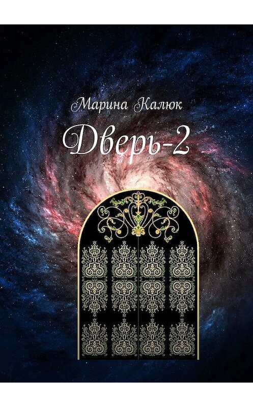 Обложка книги «Дверь-2» автора Мариной Калюк. ISBN 9785448334993.