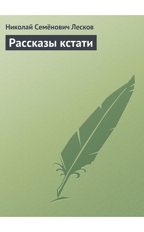 Обложка книги «Рассказы кстати» автора Николая Лескова.