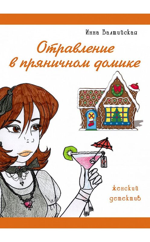Обложка книги «Отравление в пряничном домике» автора Инны Балтийская.