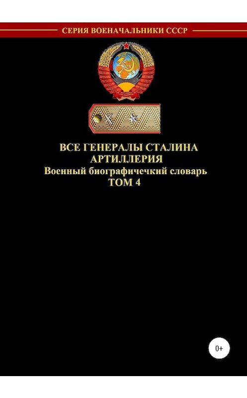 Обложка книги «Все генералы Сталина Артиллерия. Том 4» автора Дениса Соловьева издание 2020 года.