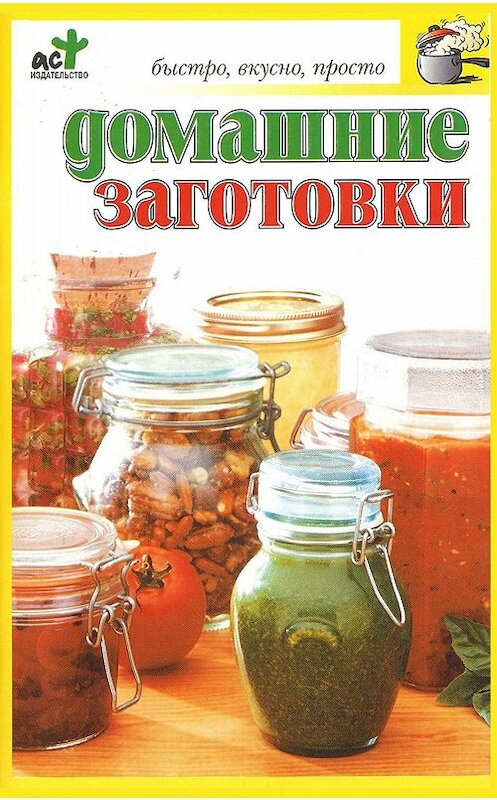 Обложка книги «Домашние заготовки» автора Любовь Смирновы издание 2011 года. ISBN 9789851601871.