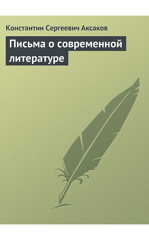 Обложка книги «Письма о современной литературе» автора Константина Аксакова.