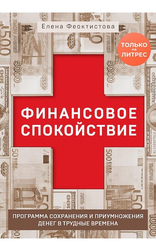 Обложка книги «Финансовое спокойствие. Программа сохранения и приумножения денег в трудные времена + видеосеминар в подарок» автора Елены Феоктистовы. ISBN 9785041139223.