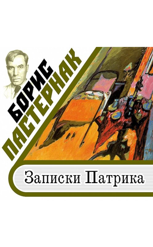 Обложка аудиокниги «Записки Патрика» автора Бориса Пастернака.