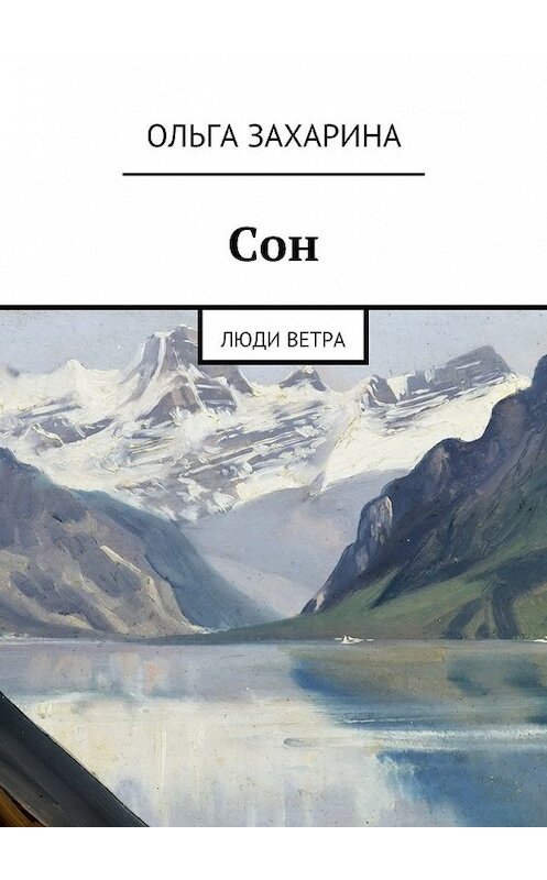 Обложка книги «Сон. Люди ветра» автора Ольги Захарины. ISBN 9785448560835.