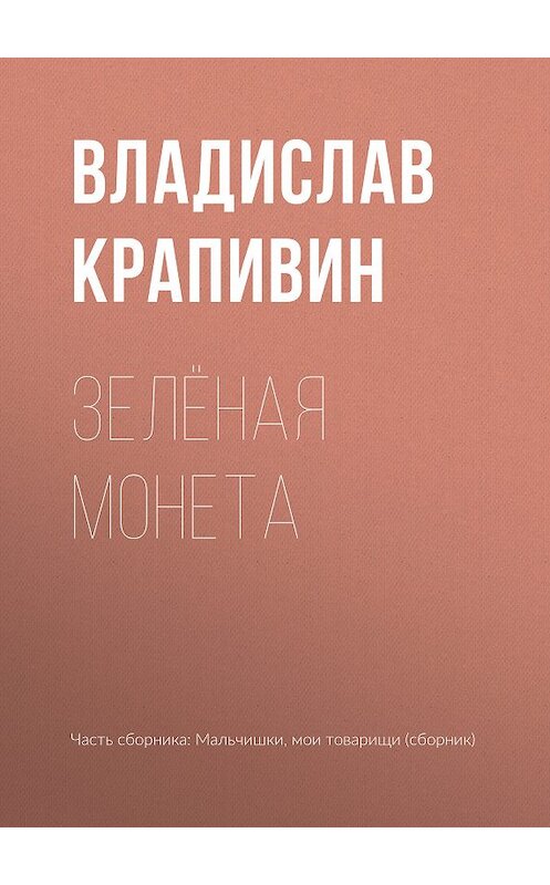 Обложка книги «Зелёная монета» автора Владислава Крапивина.