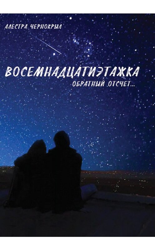 Обложка книги «Восемнадцатиэтажка. Обратный отсчет» автора Алестры Чернокрыла издание 2019 года. ISBN 9785996503599.