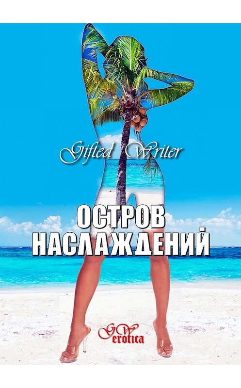 Обложка книги «Остров наслаждений. Повесть» автора Gifted Writer. ISBN 9785449395092.