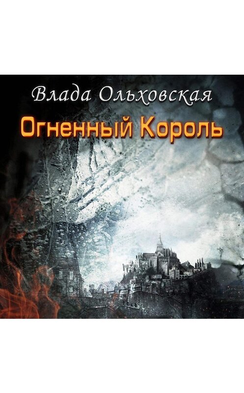 Обложка аудиокниги «Огненный король» автора Влады Ольховская.