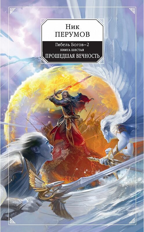 Обложка книги «Прошедшая вечность» автора Ника Перумова. ISBN 9785040933341.