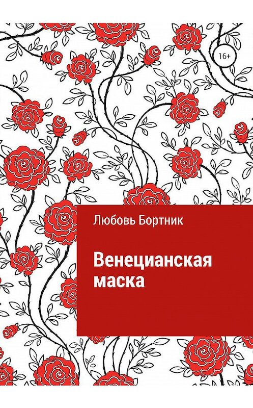 Обложка книги «Венецианская маска» автора Любовя Бортника издание 2020 года.