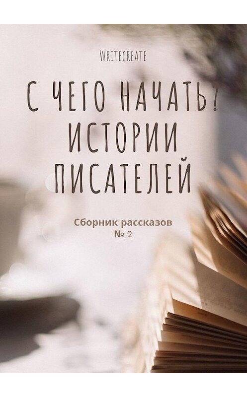Обложка книги «С чего начать? Истории писателей. Сборник рассказов № 2» автора . ISBN 9785005179272.