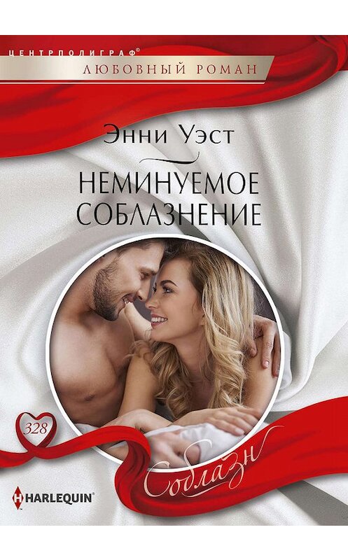 Обложка книги «Неминуемое соблазнение» автора Энни Уэста издание 2019 года. ISBN 9785227087782.