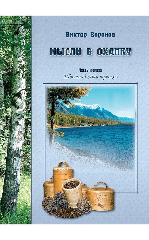 Обложка книги «Мысли в охапку. Часть первая. Шестнадцать туесков» автора Виктора Воронова издание 2014 года. ISBN 9785905463464.