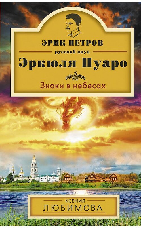 Обложка книги «Знаки в небесах» автора Ксении Любимовы издание 2013 года. ISBN 9785699636860.