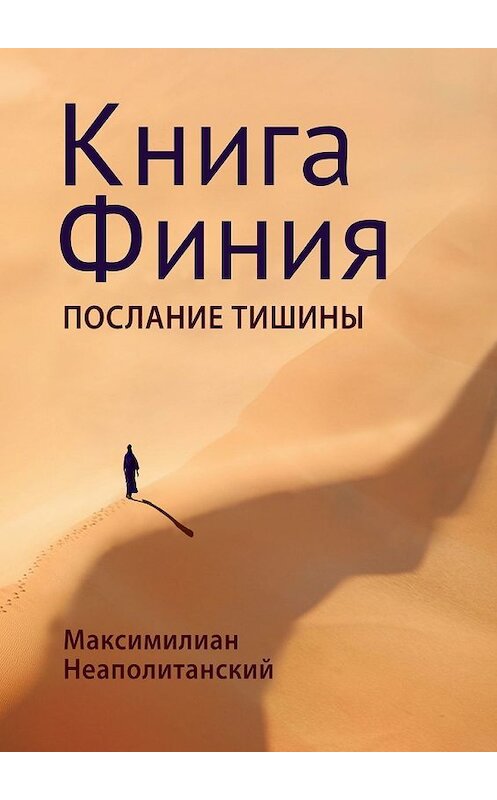 Обложка книги «Книга Финия. Послание Тишины» автора Максимилиана Неаполитанския. ISBN 9785449359841.