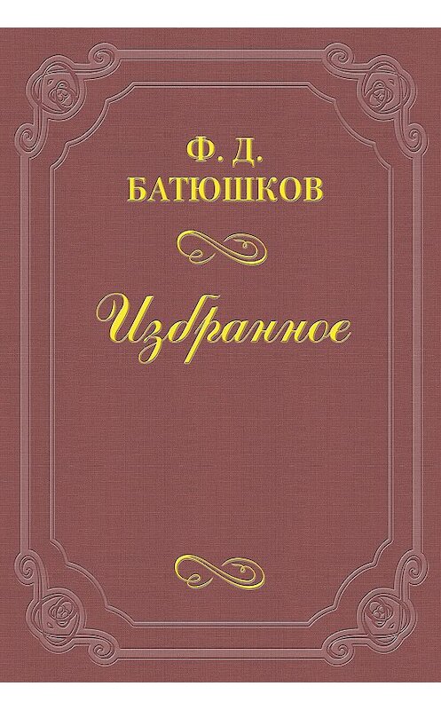 Обложка книги «Две встречи с А. П. Чеховым» автора Федора Батюшкова.