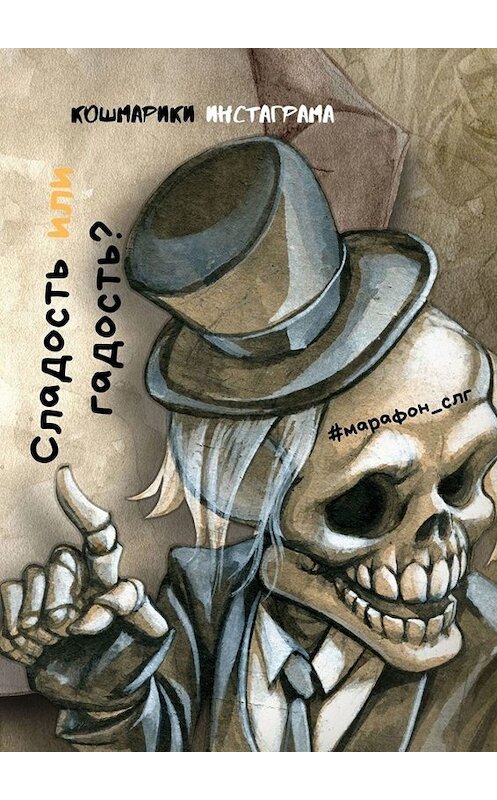Обложка книги «Сладость или гадость? Кошмарики инстаграма» автора Яны Гецеу. ISBN 9785005057877.
