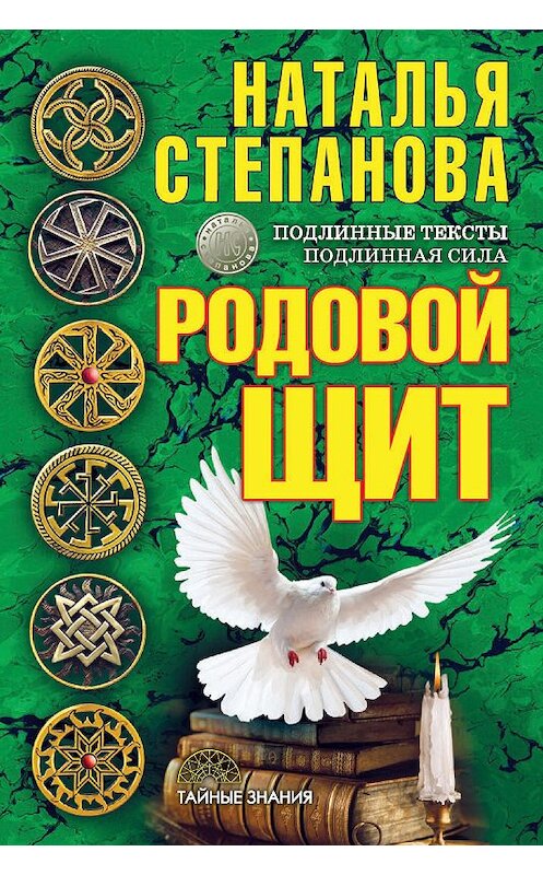 Обложка книги «Родовой щит» автора Натальи Степановы издание 2017 года. ISBN 9785386098766.