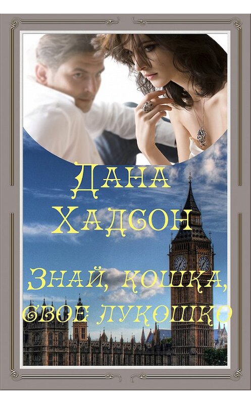 Обложка книги «Знай, кошка, свое лукошко!» автора Даны Хадсон издание 2015 года.