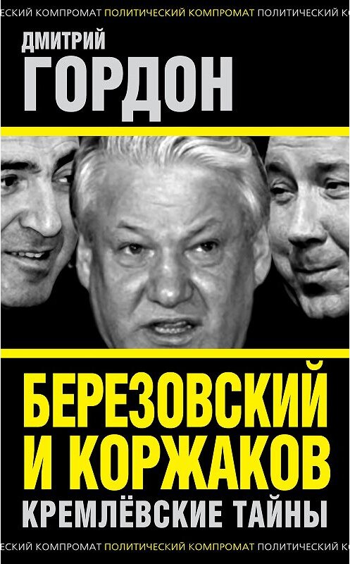 Обложка книги «Березовский и Коржаков. Кремлевские тайны» автора Дмитрия Гордона издание 2013 года. ISBN 9785443804828.