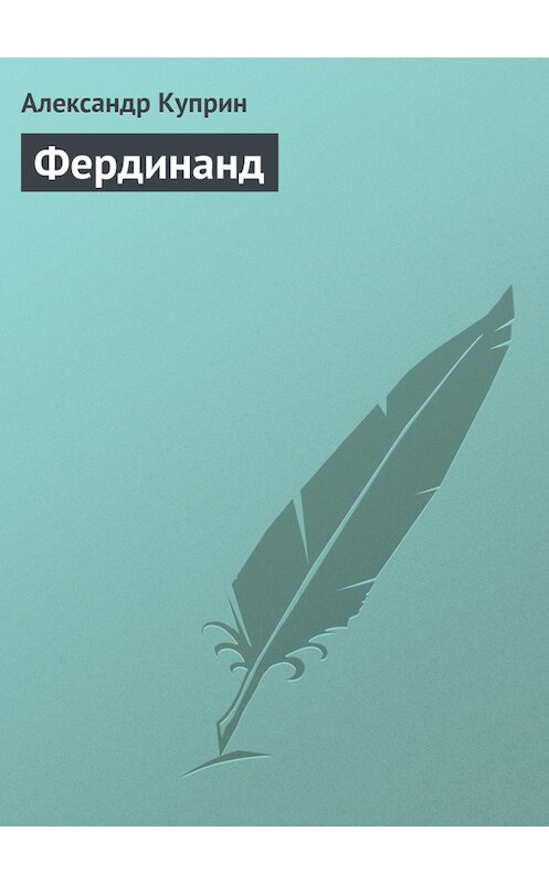 Обложка книги «Фердинанд» автора Александра Куприна.