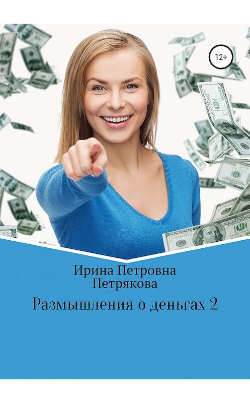 Обложка книги «Размышления о деньгах 2» автора Ириной Петряковы издание 2019 года.