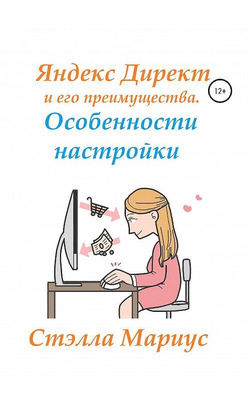 Обложка книги «Яндекс Директ и его преимущества. Особенности настройки» автора Мариус Стэллы издание 2020 года.