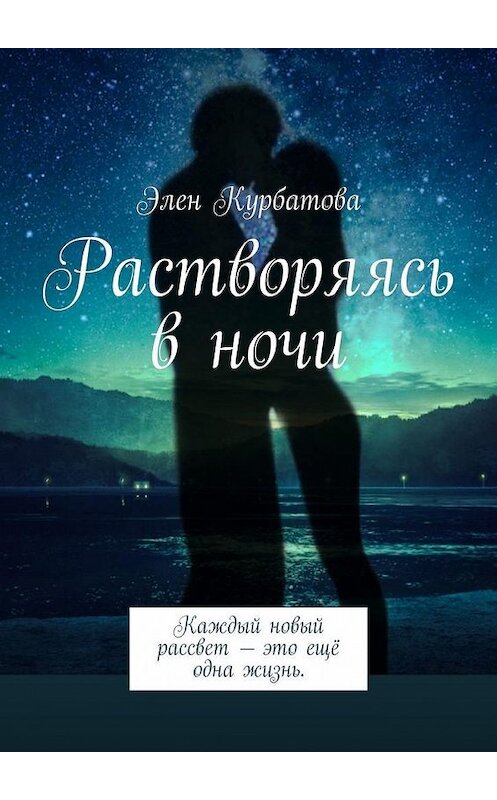 Обложка книги «Растворяясь в ночи» автора Элен Курбатовы. ISBN 9785449862877.