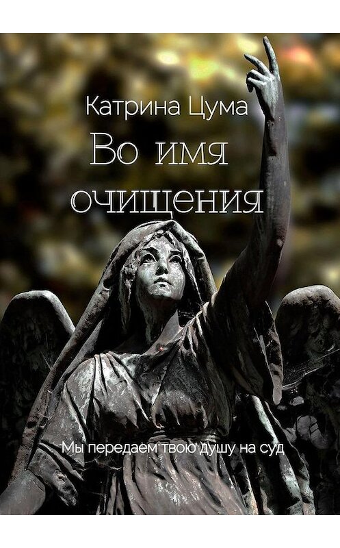 Обложка книги «Во имя очищения» автора Катриной Цумы. ISBN 9785005178008.