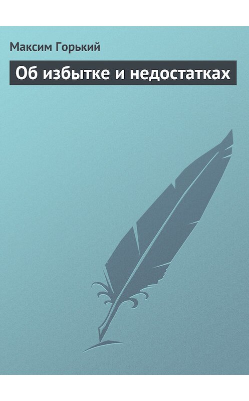 Обложка книги «Об избытке и недостатках» автора Максима Горькия.