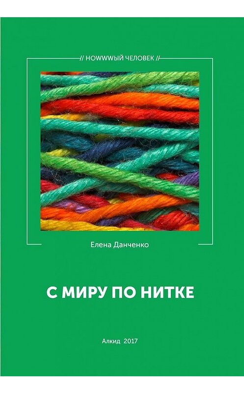 Обложка книги «С миру по нитке (сборник)» автора Елены Данченко издание 2017 года. ISBN 9785990986220.