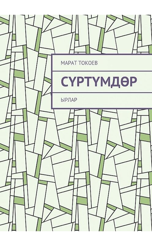 Обложка книги «Сүртүмдөр. Ырлар» автора Марата Токоева. ISBN 9785448500107.