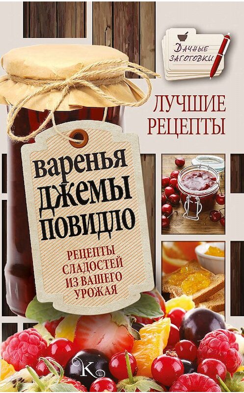 Обложка книги «Варенья, джемы, повидло. Лучшие рецепты сладостей из вашего урожая» автора Галиной Кизимы издание 2016 года. ISBN 9785170978403.