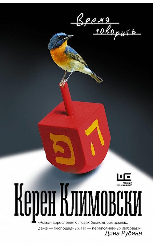 Обложка книги «Время говорить» автора Керен Климовски издание 2020 года. ISBN 9785171272845.