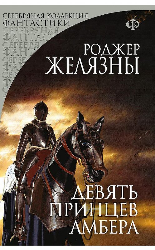 Обложка книги «Девять принцев Амбера» автора Роджер Желязны издание 2018 года. ISBN 9785699647200.