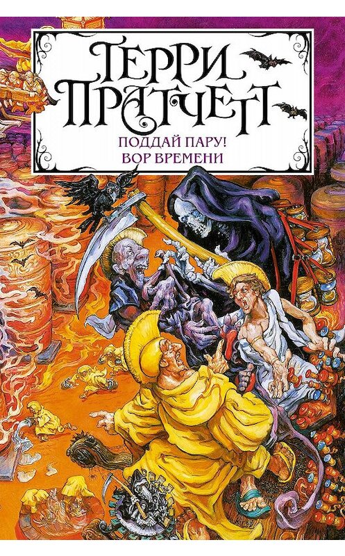 Обложка книги «Поддай пару! Вор Времени (сборник)» автора Терри Пратчетта. ISBN 9785041065096.