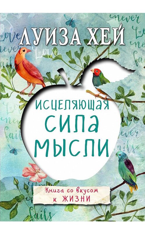 Обложка книги «Исцеляющая сила мысли» автора Луизы Хея издание 2017 года. ISBN 9785699862795.